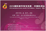 2010国际奢华珠宝巡展4月将在杭州亮相