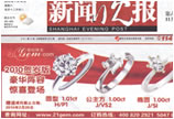 新闻晚报：21Gem推出2010贺岁版钻石首饰