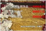 今朝汇元珠宝公司非法集资51亿 2万人受骗（上）