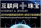 “互联网+珠宝”高峰论坛将于9月深圳珠宝展期间开幕