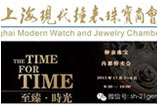 2015上海现代钟表珠宝商会年终品牌特卖会11月3-6日开幕