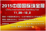 双馆齐开 2015中国国际珠宝展即将在北京盛大开幕