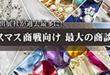 10月IJT秋季横滨国际珠宝展 21Gem买家团即将成行